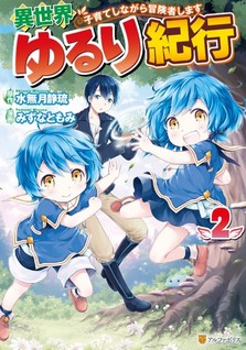 Isekai Yururi Kikou: Kosodate Shinagara Bouken-sha Shimasu