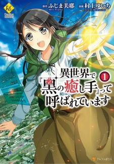 Isekai de "Kuro no Iyashitette" Yobareteimasu