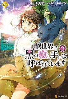 Isekai de "Kuro no Iyashitette" Yobareteimasu