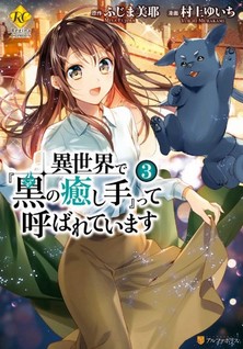 Isekai de "Kuro no Iyashitette" Yobareteimasu