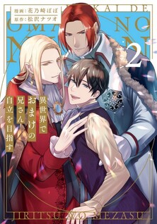 Isekai de Omake no Onisan Jiritsu wo Mezasu