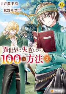 Isekai de Shippai shinai 100 no Houhou