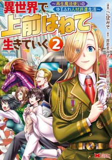 Isekai de Uwamae Hanete Ikiteiku ~Saisei Mahoutsukai no Yuru Fuwa Jinzai Haken Seikatsu~