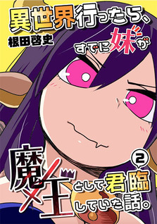 Isekai ittara sude ni imouto ga maou to shite boukun shite ita hanashi