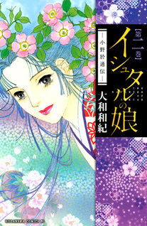 Ishtar no Musume – Ono Otsuuden