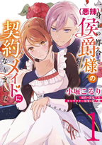 Isshinjō no Tsugou de (Akuratsu) Kōshaku-sama no Keiyaku Maid ni narimashita