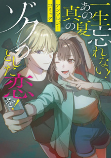 Issho Wasurenai! Ano Manatsu no Zokutto shita Koi wo! Ansorojii Komikku