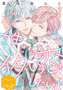 Isshou Itai Koi wo shitai yo