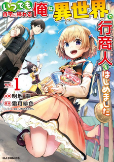 Itsudemo Jitaku Ni Kaerareru Ore Wa, Isekai De Gyoushōnin O Hajimemashita