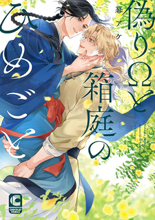 Itsuwari Ω to Hakoniwa no Himegoto