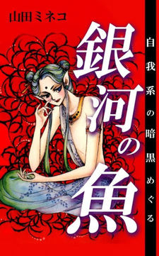 Jigakei no Ankoku Meguru Ginga no Sakana