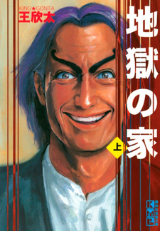 Jigoku no Ie