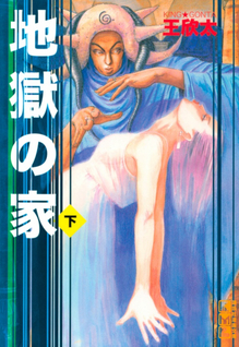 Jigoku no Ie