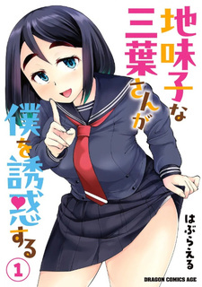 Jimiko na Mitsuba-san ga Boku wo Yūwaku suru