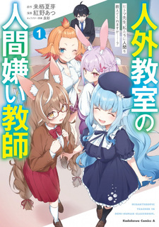 Jingai Kyōshitsu no Ningengirai Kyōshi: Hitoma-sensei, Watashi-tachi ni Ningen o Oshiete Kuremasu ka……?
