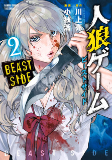 Jinrou - Game Beast Side