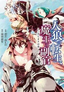 Jinrou e no Tensei, Maou no Fukukan: Hajimari no Shou