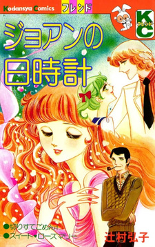 Joanne no Hidokei