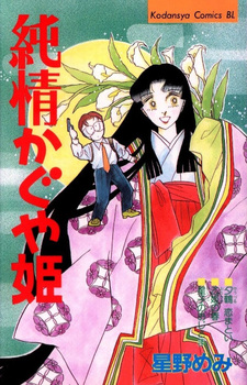 Junjō Kaguyahime