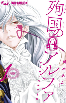 Junkoku no Alpha ~Omega Berusaiyu~