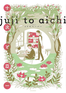 Jūji to Aichi