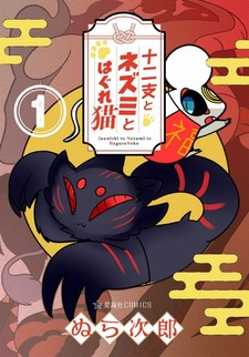 Juunishi to Nezumi to Hagure Neko