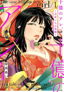 Juuoku no Are. - Yoshiwara Ichi no Oiran