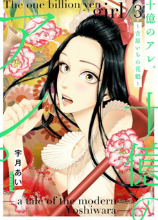 Juuoku no Are. - Yoshiwara Ichi no Oiran