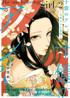 Juuoku no Are. - Yoshiwara Ichi no Oiran