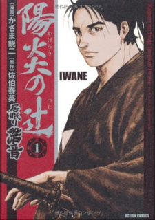 Kagerō no Tsuji - Inemuri Iwane