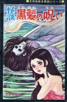 Kaidan Kurokami no Noroi