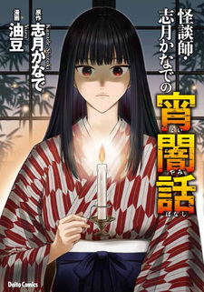 Kaidanshi Shizuki-kanade no Yoiyami-banashi