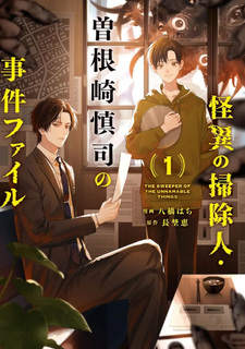 Kaii no Sōji-nin Sonezaki Shinji no Jiken File