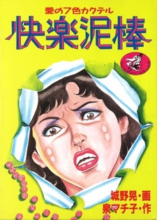 Kairaku Dorobō