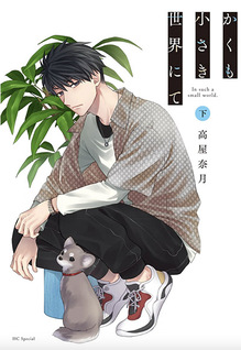 Kakumo chiisaki sekai nite