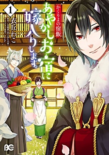 Kakuriyo no Yadomeshi: Ayakashi o Yado ni Yomeiri Shimasu.