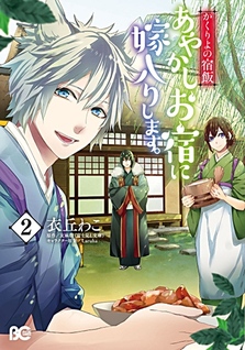 Kakuriyo no Yadomeshi: Ayakashi o Yado ni Yomeiri Shimasu.