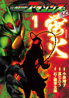 Kamen Rider Amazons Gaiden: Hotarubi