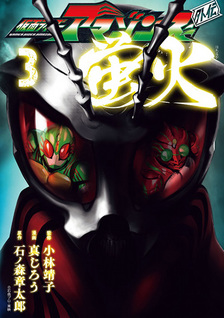 Kamen Rider Amazons Gaiden: Hotarubi