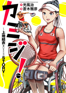 Kamiji!: Kamiji Yui (Kurumaisu Tennis) STORY