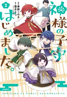 Kamisama no Komori hajimemashita