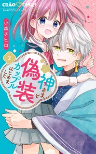 Kamisama to Gisou Couple Hajimemashita