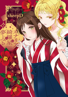Kanaria wa Kiraboshi no Yume wo Miru