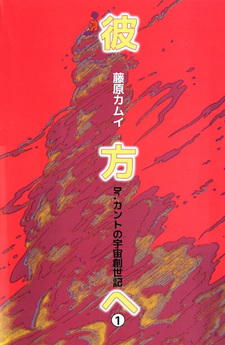 Kanata e Dr. Kanto no uchū sōsei-ki