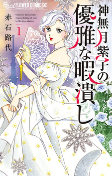 Kannazuki Yukariko no Yuuga na Himatsubushi