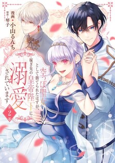 Karappo Seijo to shite Suterareta Hazu ga, Totsugisaki no Koutei Heika ni Dekiai Sareteimasu