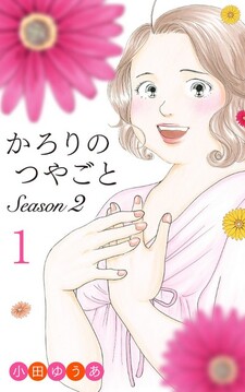 Calorie no Tsuyagoto Season 2