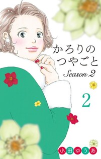 Calorie no Tsuyagoto Season 2