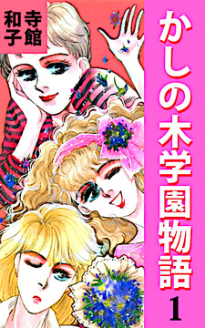 Kashinoki Gakuen Monogatari