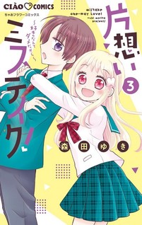 Kataomoi Mistake! - Suki nante Dame dakara